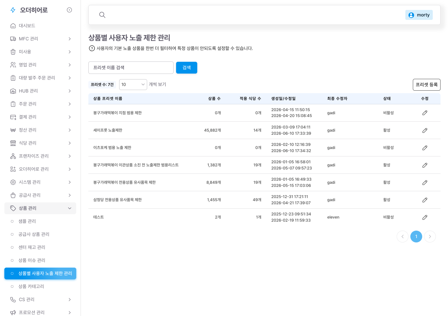 현행 「고객 노출/제한」 — 일회성 수량제한 추가
